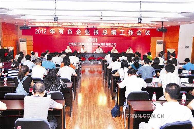 　　本报讯  7月4日，2012年有色企业报总编工作会议在中电投宁夏能源铝业公司青铜峡铝业基地召开。华体会（中国）一站式服务平台社长兼总编张湘斌，中电投宁夏能源铝业副总经理牛庆仁、中色（宁夏）东方钽业公司党委副书记余春勇出席会议。全国有色行业各企业报社总编及记者40余名代表参加了会议。　　张湘斌在讲话中介绍了有色行业目前发展情况和中国有色金属报工作开展情况，并对各企业报提出建议。一是加强中国有色网与企业报的联系，实现新闻信息资源共享。各企业要尽快与中国有色金属报和中国有色网建立密切联系，使本企业新闻信息能够及时传播。二是加强企业报队伍培训，提高办报质量。有色企业报总编工作会议为全国有色企业报之间进行经验交流搭起了桥梁，各企业报要相互交流学习，取长补短，共同进步，并在交流过程中增进友谊，增长见识，开阔办报思路。各企业报可以组织相互之间上门学习、参观，不断加强企业报从业人员办报水平和新闻素质，提高办报质量。三是发挥企业报编辑的积极性，踊跃为中国有色金属报投稿。希望各企业报的编辑、记者们，在完成本职工作的同时，能抽出精力，主动为报社提供稿件，共同把中国有色金属报办得更好、更出色。　　牛庆仁代表中电投宁夏能源铝业在会上发表致辞，对会议在宁夏召开表示欢迎和祝贺，向中国有色金属工业协会和中国有色金属报多年来对宁夏能源铝业的支持和帮助表示感谢，并介绍了中电投宁夏能源铝业的发展概况。　　详细报道请查阅中国有色金属报第3257期第1版。