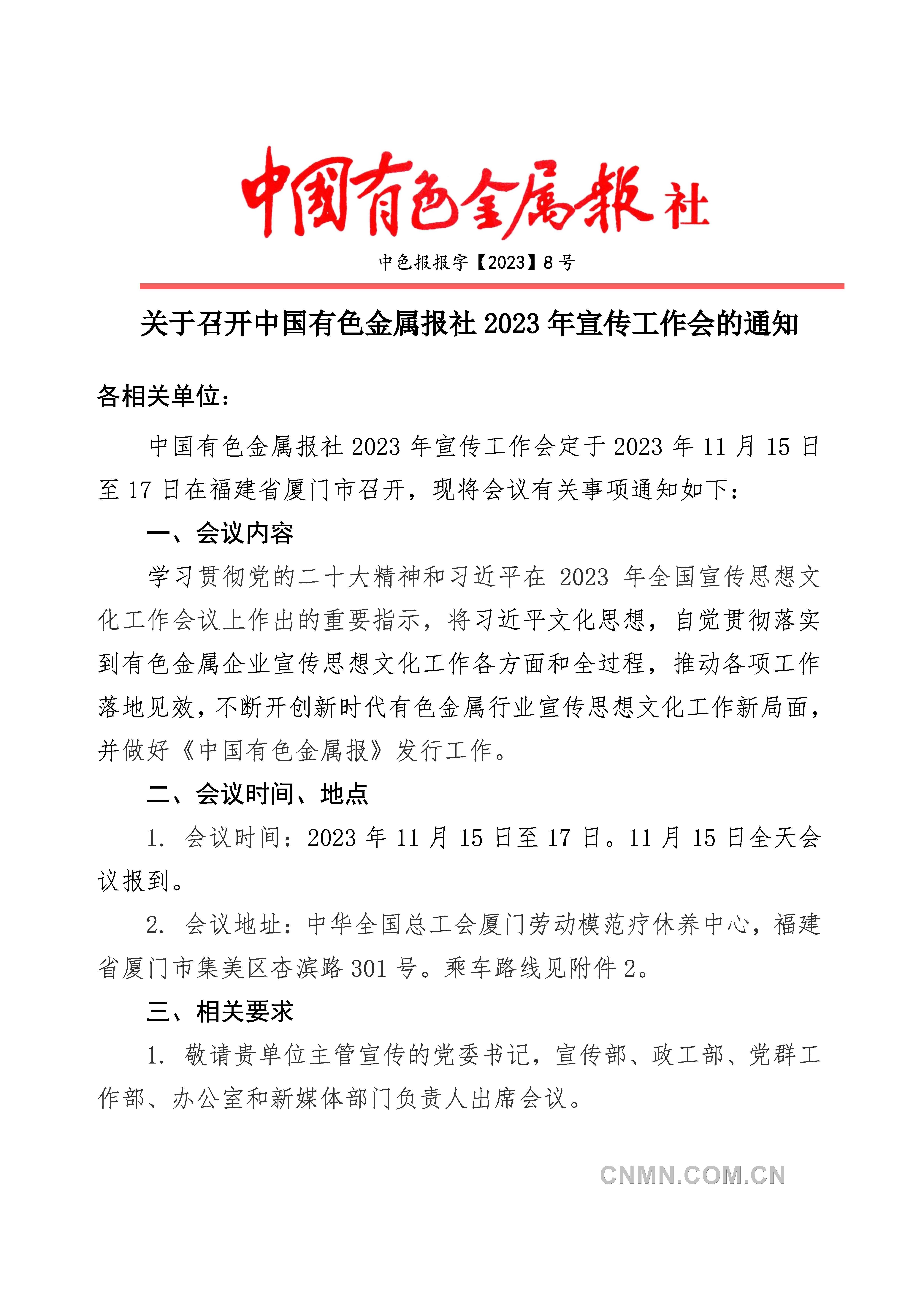 2023宣传工作会会议通知-1016_页面_1