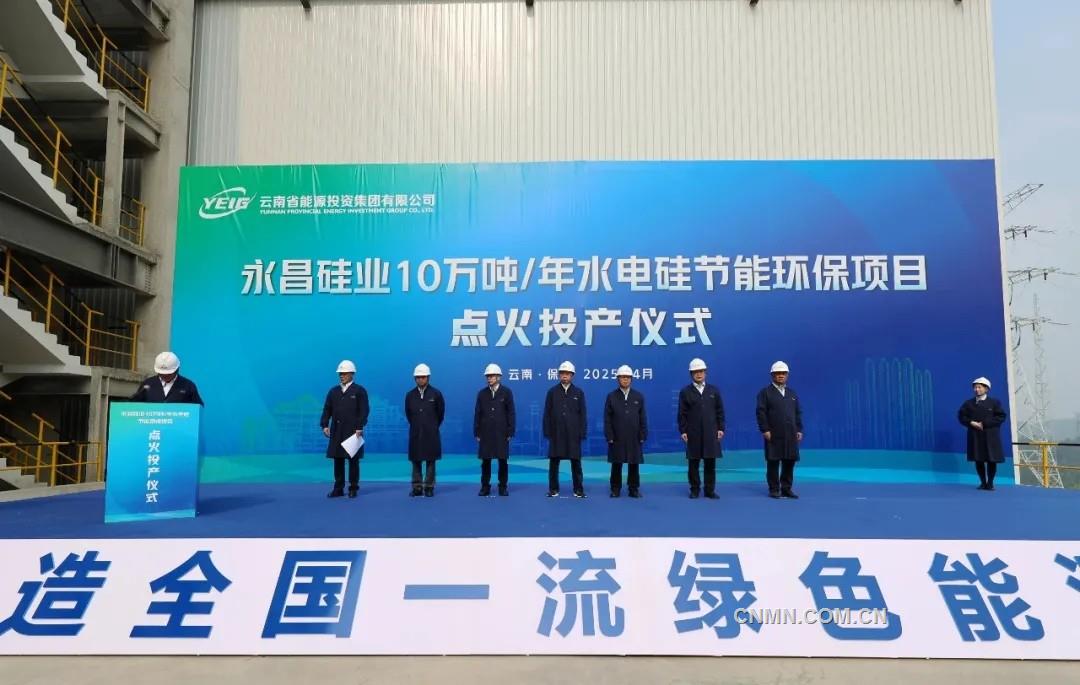 昆明有色院设计的绿色工业硅项目投产 年减碳量达12万吨