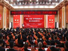 中色东方召开第三次科技创新大会